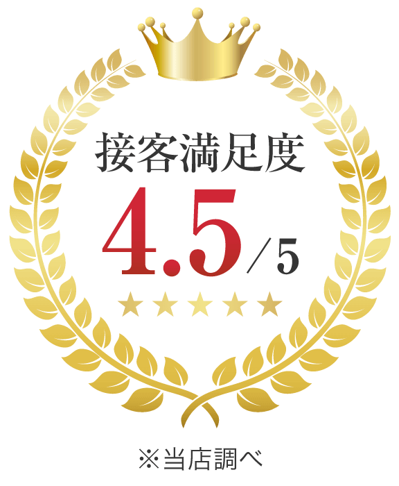 接客満足度4.5