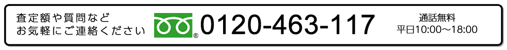 査定額や質問などお気軽にご連絡ください。フリーダイヤル:0120-463-117