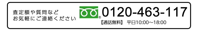 査定額や質問などお気軽にご連絡ください。フリーダイヤル:0120-463-117