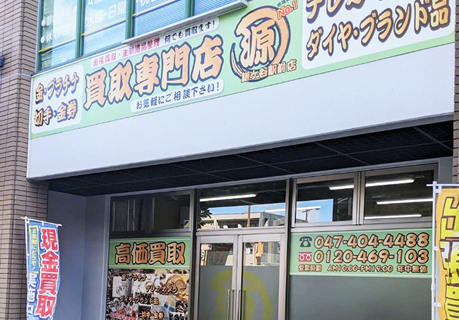 鎌ヶ谷駅前店