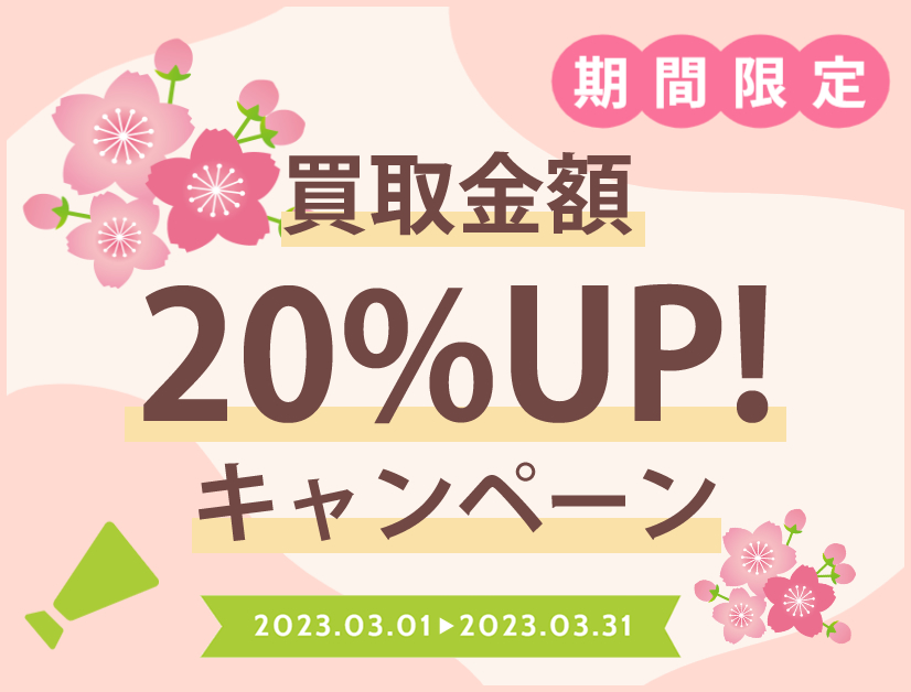 買取金額20%UPキャンペーン