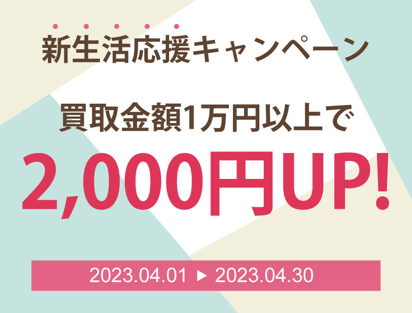 新生活応援キャンペーン