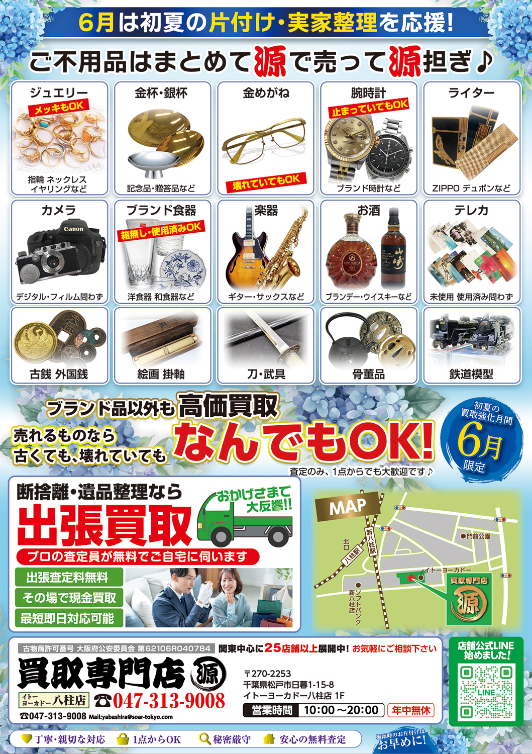 買取専門店 源 イトーヨーカドー八柱店｜金・プラチナ・ブランド品