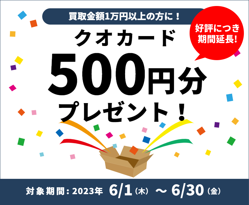 クオカード500円分プレゼント