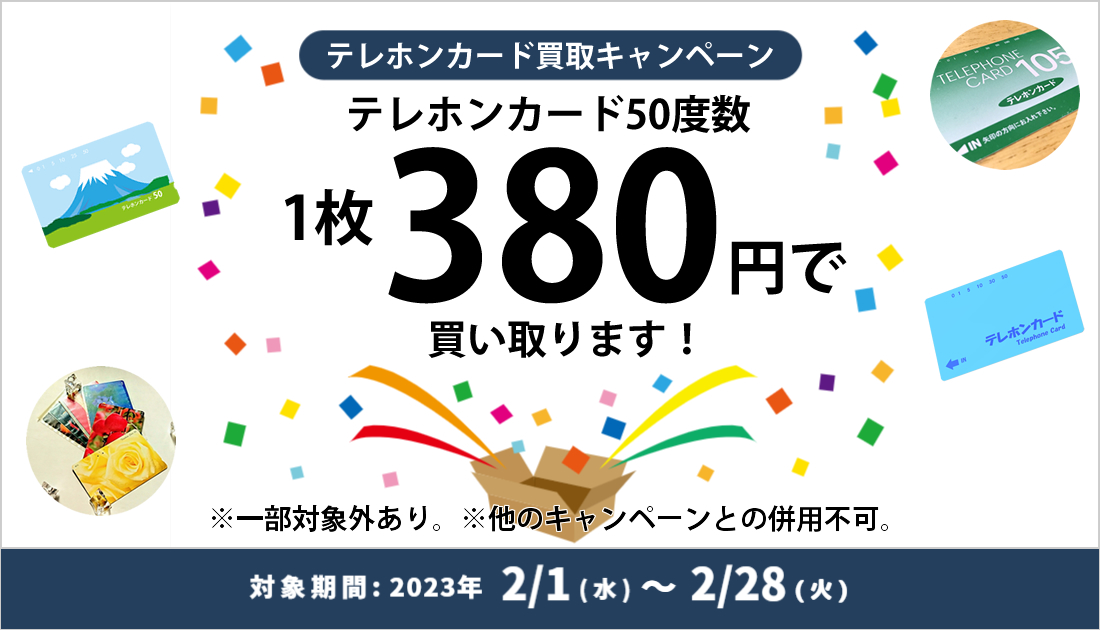 テレホンカード買い取りキャンペーン