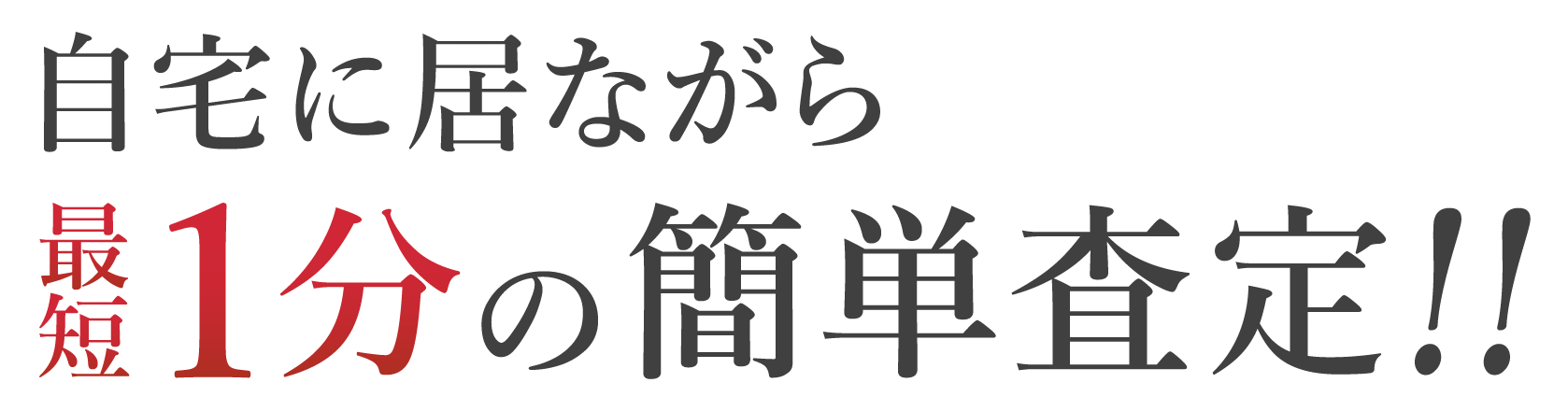 自宅に居ながら最短1分の簡単査定!!