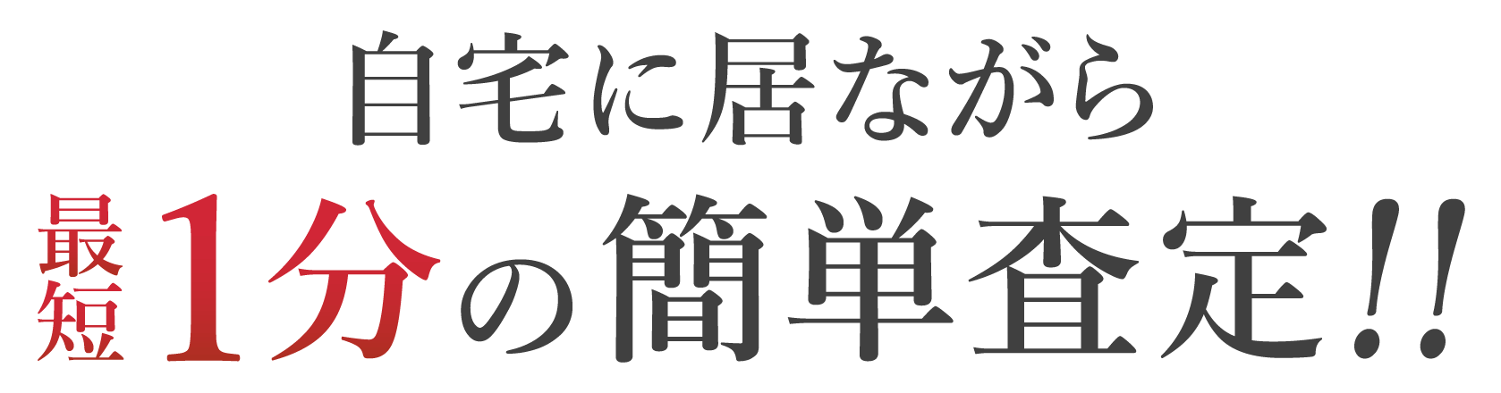 自宅に居ながら最短1分の簡単査定!!