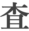 査