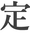 定