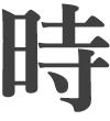 時