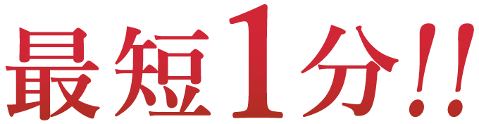 最短1分!!