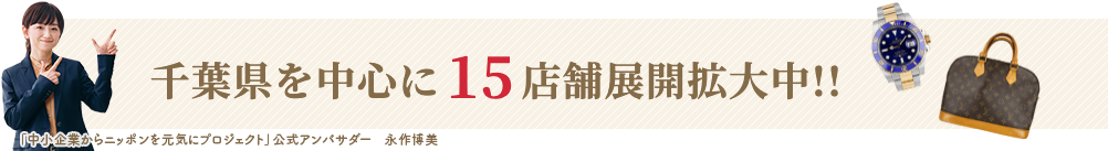 千葉県を中心に15店舗展開拡大中!!