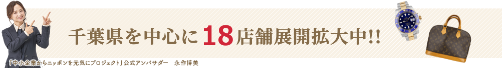 千葉県を中心に18店舗展開拡大中!!