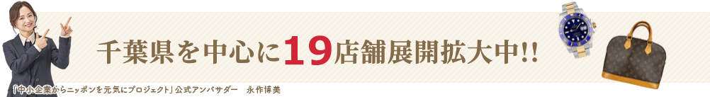 千葉県を中心に19店舗展開拡大中!!