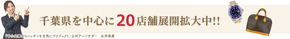 千葉県を中心に20店舗展開拡大中!!