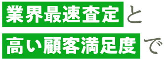 業界最速査定と高い顧客満足度で