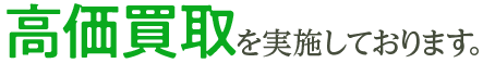 高価買取を実施しております。