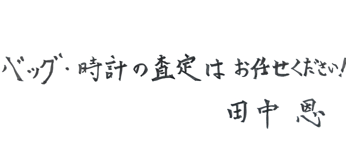 バッグ・時計の査定はお任せください