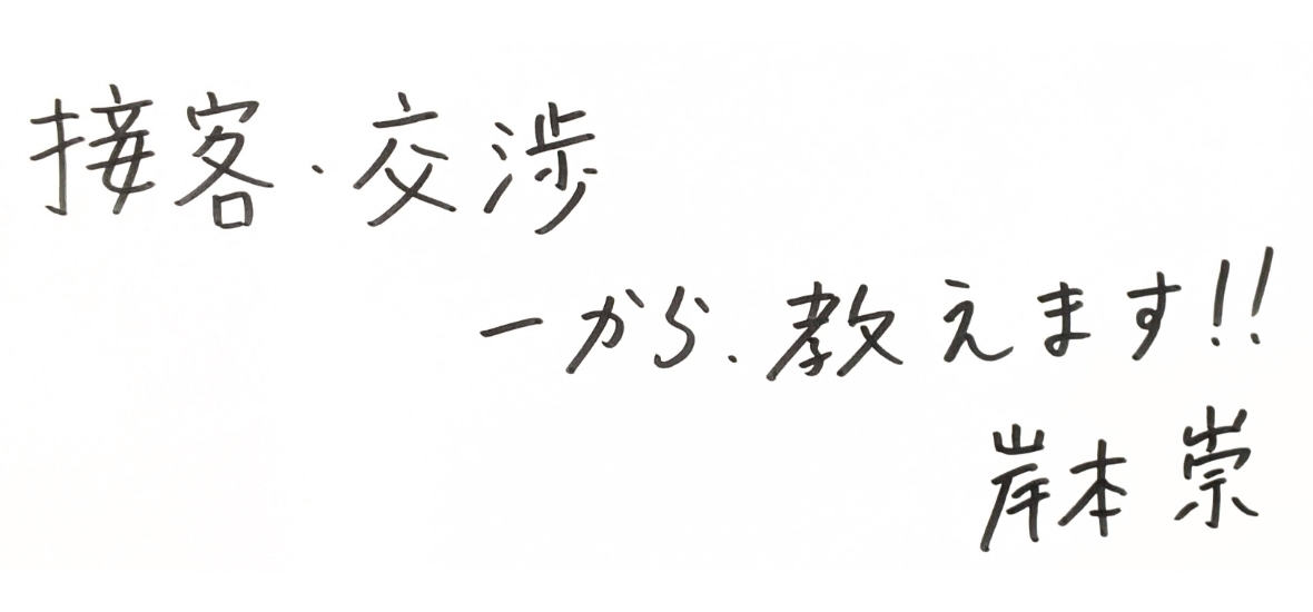 接客・交渉一から教えます！！