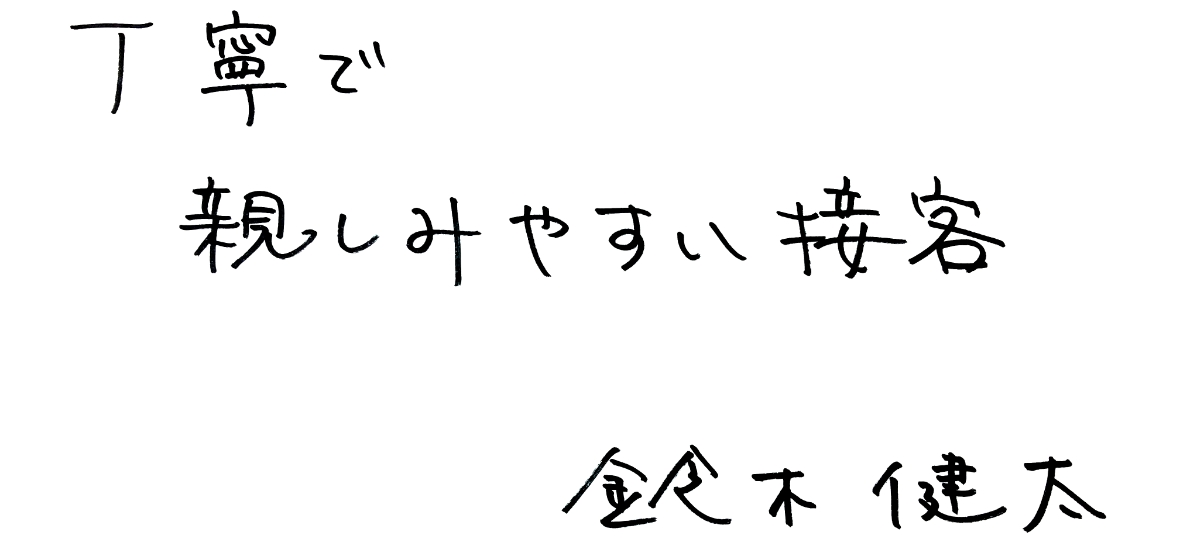 丁寧で親しみやすい接客