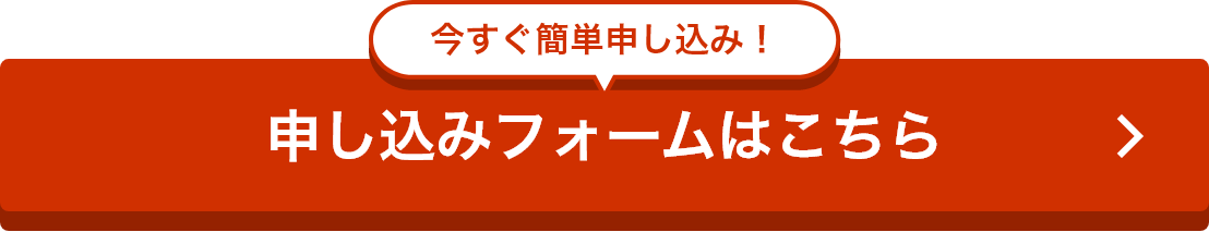 申し込みフォームはこちら