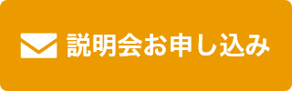 説明会お申し込み