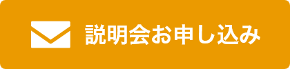 説明会お申し込み