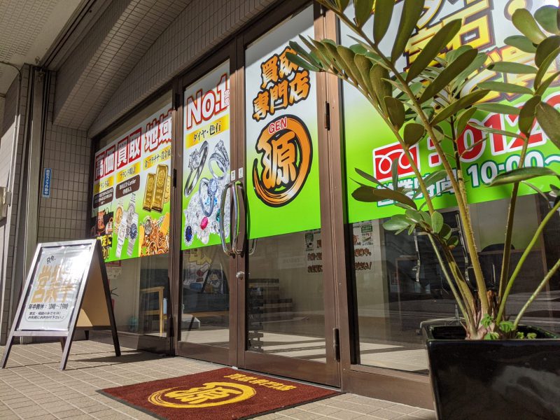 買取専門店,質屋,ブランド品,貴金属,小山市