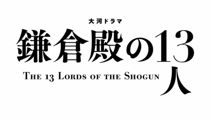 鎌倉殿の13人,大河ドラマ,小栗旬