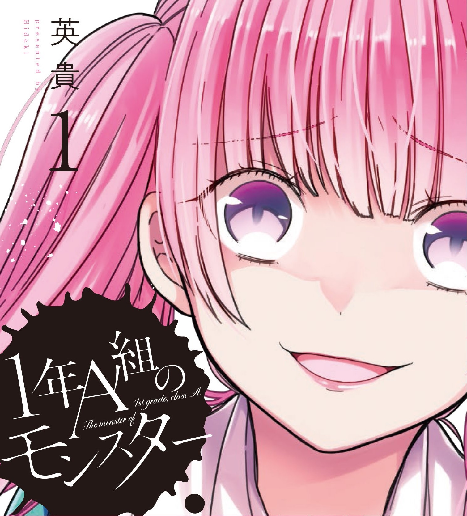1年A組のモンスター,漫画,オススメ