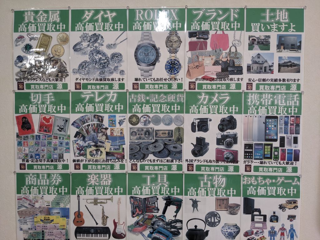 買取専門店,源,八千代台