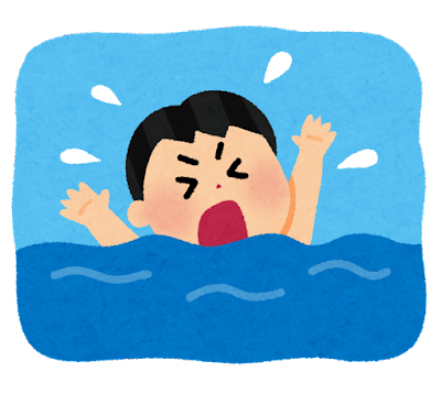 水の事故,溺れる,海