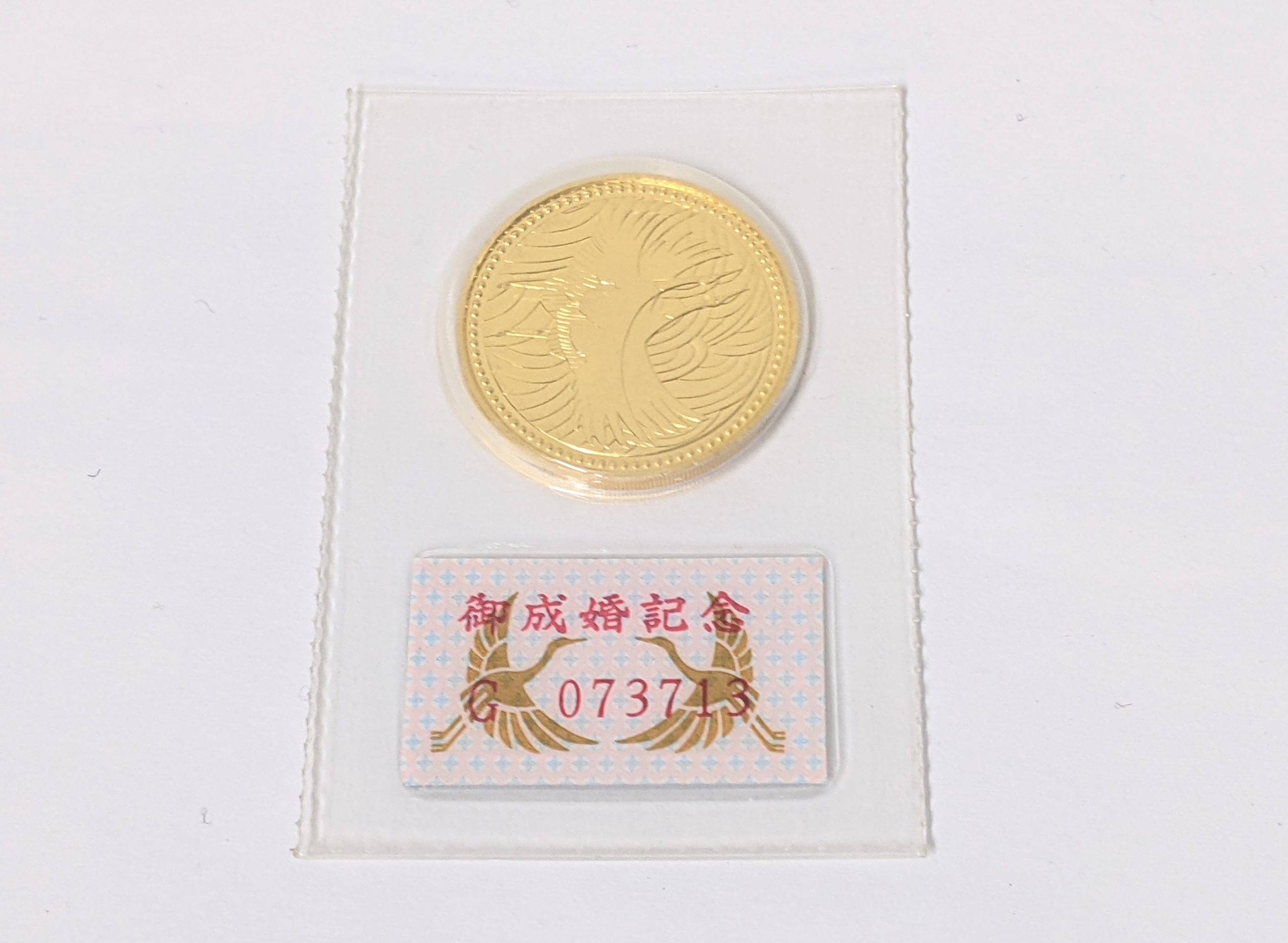 御成婚,5万円,金貨,K24,造幣局,買取