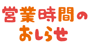 年末年始,営業時間,休業日,営業日,お知らせ