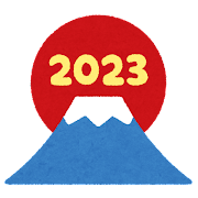 2023年,新年