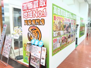 店舗前　ミーナ津田沼店　買い取り専門店源