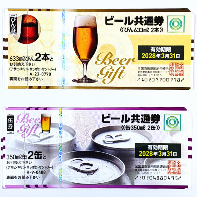 金券,ビール共通券,商品券