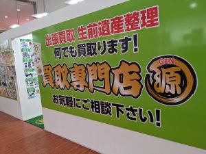 買取専門店源,高価買取,ブランド