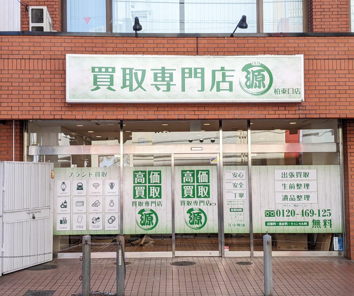 柏,店舗,源