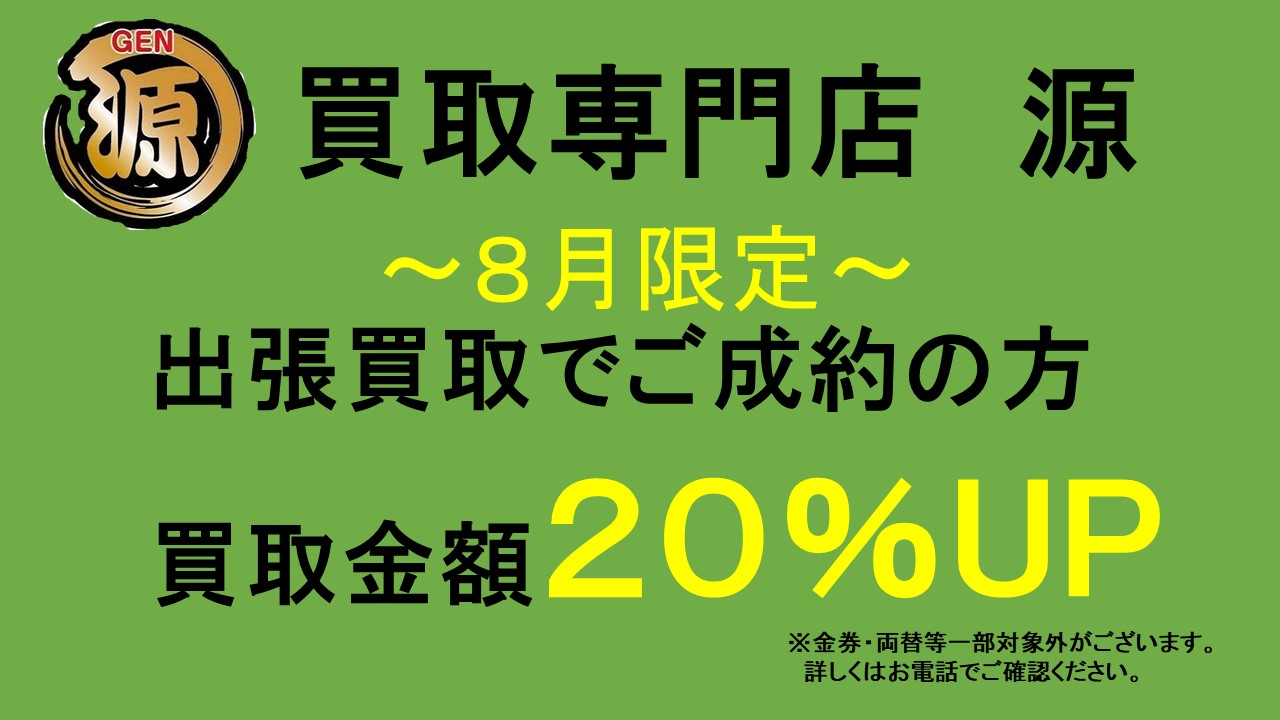 出張買取,キャンペーン,買取UP,成約,8月,限定