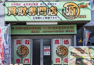 買取専門店源,八千代台,年末年始