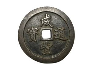威豊通宝,古銭,中国古銭