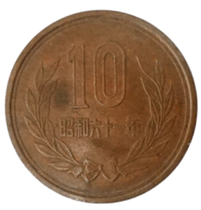 昭和61年後期10円,現行貨幣