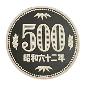 昭和62年500円,現行貨幣