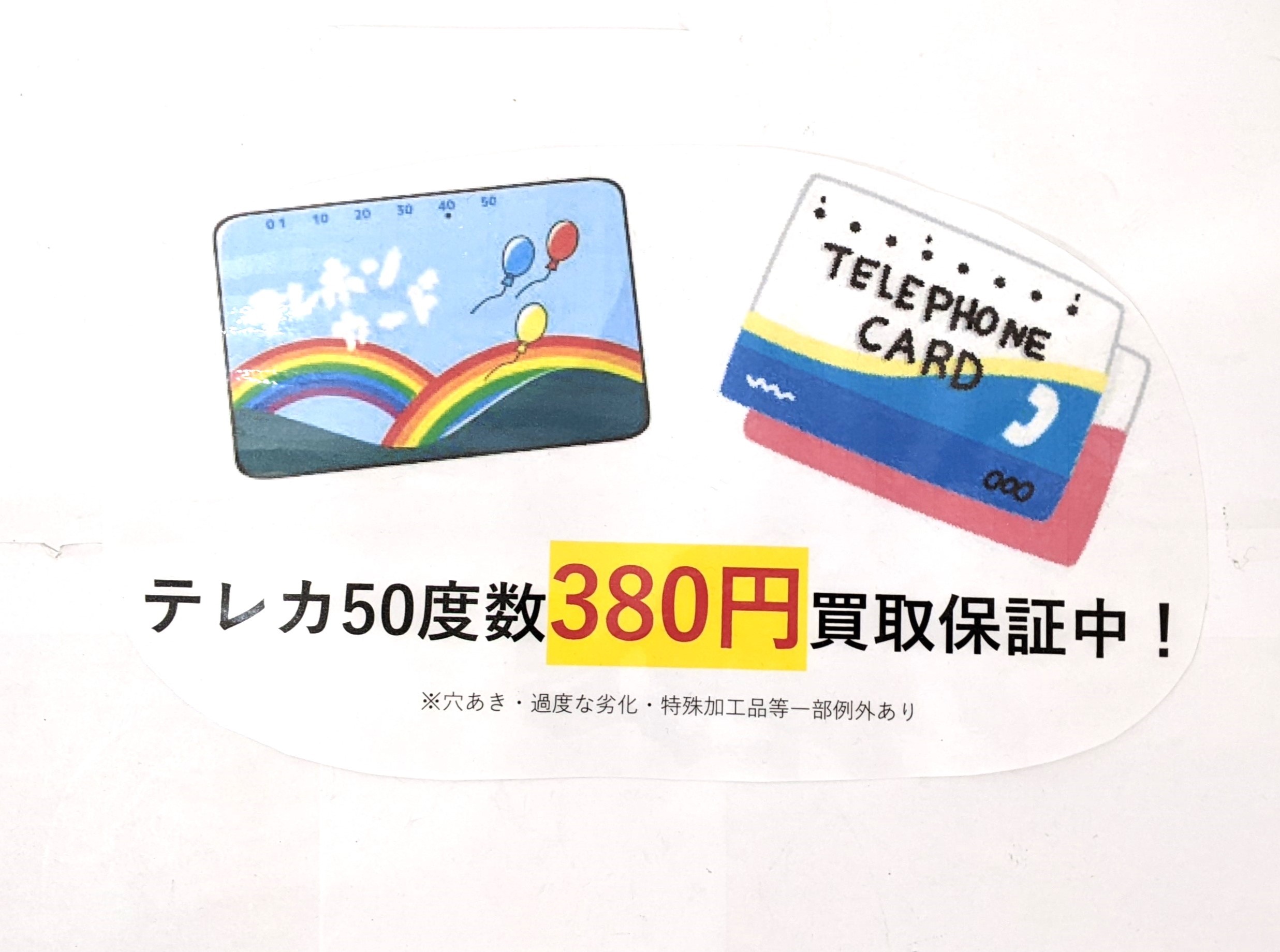 テレカ,テレホンカード,金券