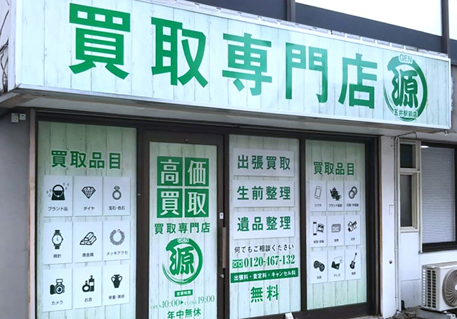 買取,五井,リサイクルショップ