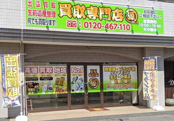 買取,源,小山店,年末年始,営業時間