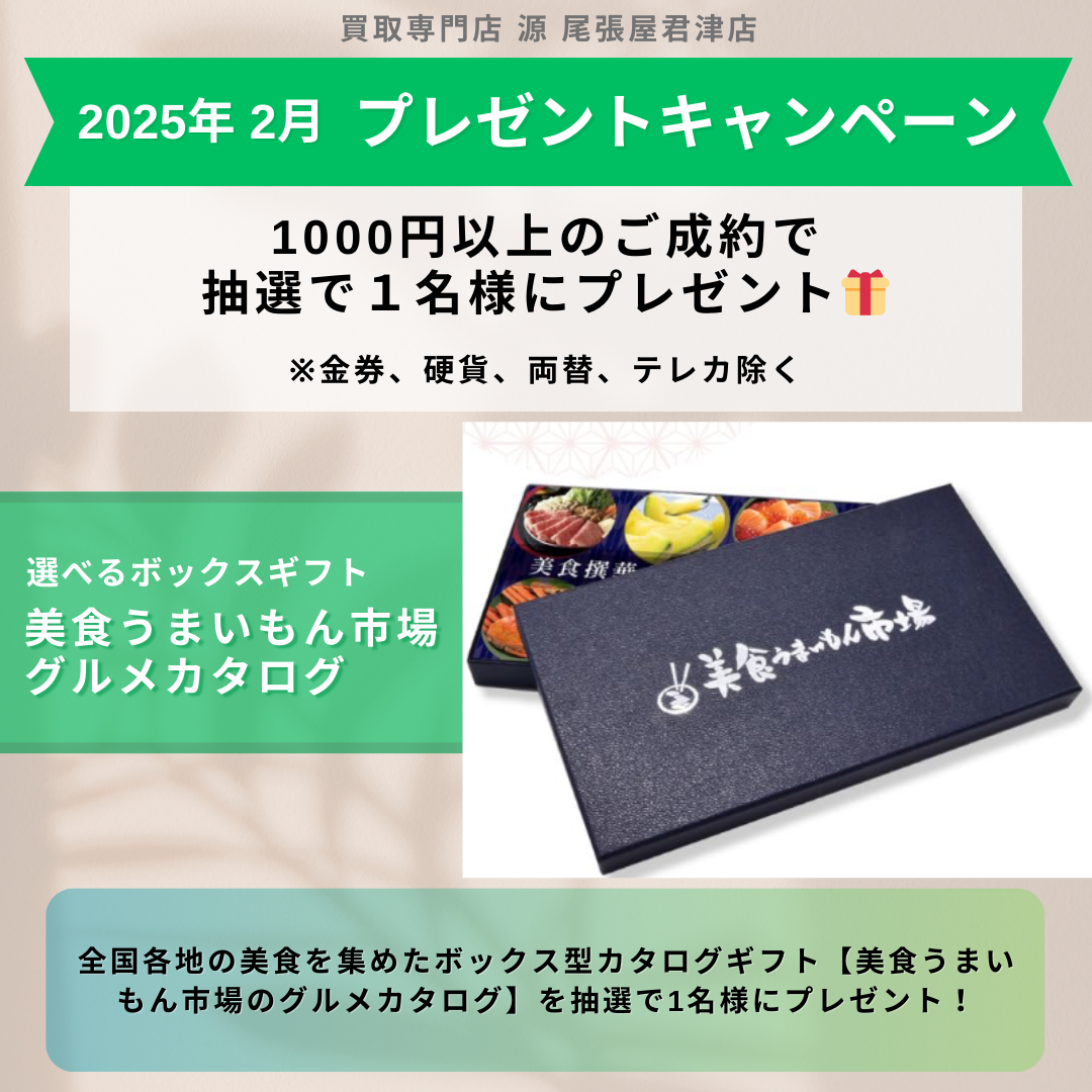 グルメ,プレゼント,買取