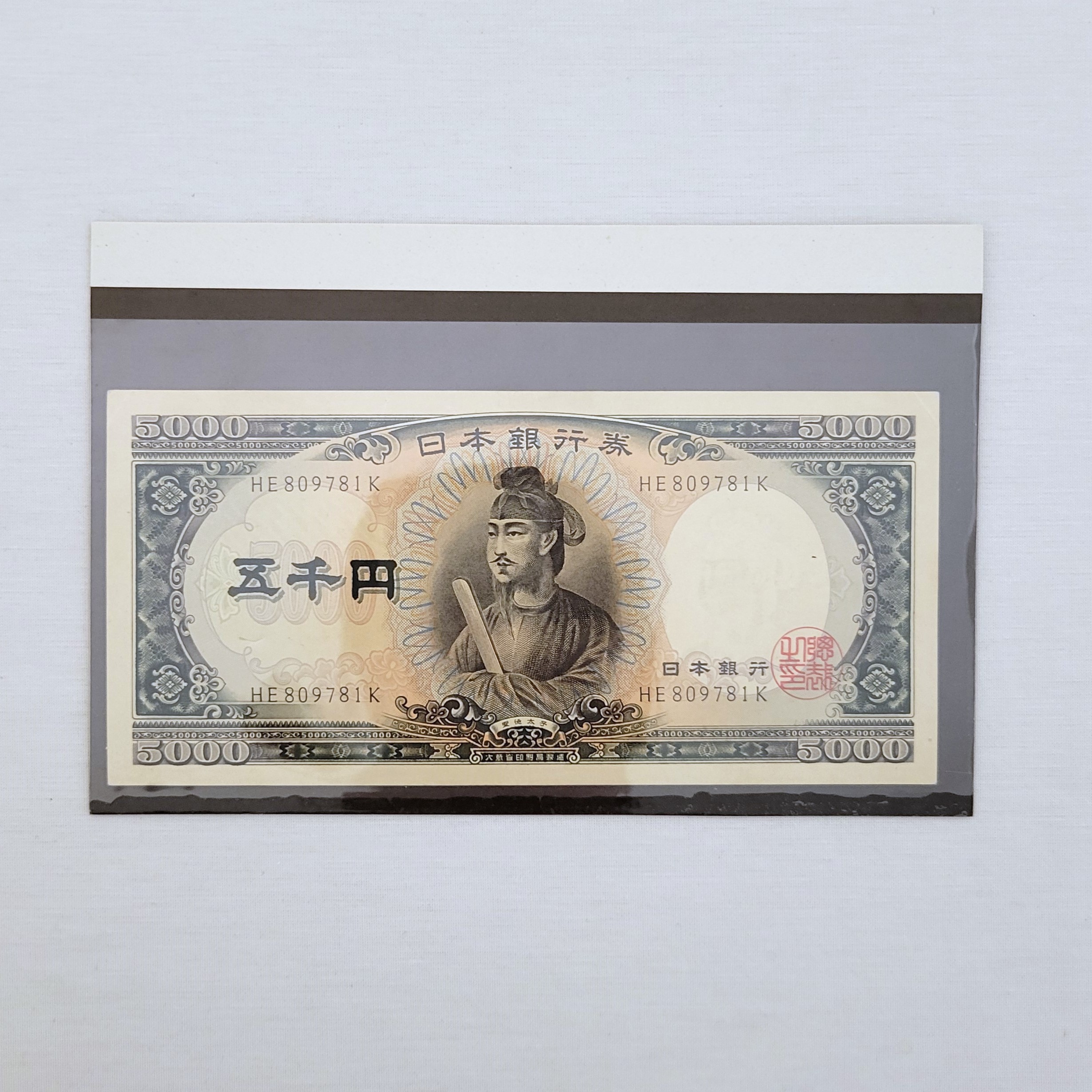 聖徳太子,古銭,五千円