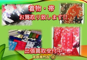着物,出張買取,帯